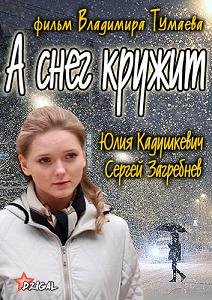 А снег кружит... (2013) смотреть онлайн hd А снег кружит... (2013) смотреть онлайн hd