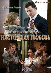 Настоящая любовь (2012)