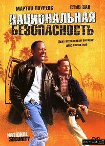 Национальная безопасность (2003)