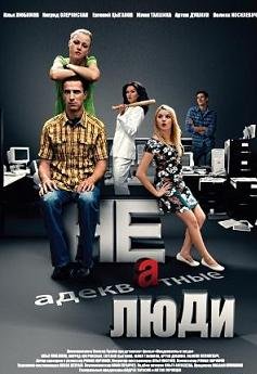 Неадекватные люди (2011)