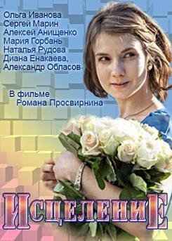Исцеление (2015) смотреть онлайн hd Исцеление (2015) смотреть онлайн hd