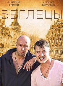 Беглецы (2016)