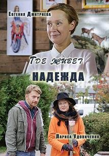 Где живет Надежда (2016) смотреть онлайн hd Где живет Надежда (2016) смотреть онлайн hd