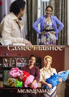 Самое главное (2015)
