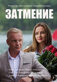 Затмение (2016) смотреть онлайн hd Затмение (2016) смотреть онлайн hd