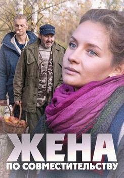 Жена по совместительству (2015) смотреть онлайн hd Жена по совместительству (2015) смотреть онлайн hd