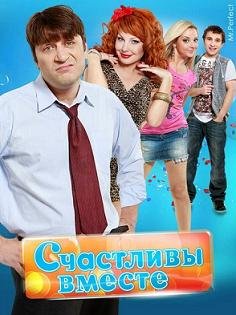 Счастливы вместе 1,2,3,4,5,6 сезон (2006-2015) смотреть онлайн hd Счастливы вместе 1,2,3,4,5,6 сезон (2006-2015) смотреть онлайн hd