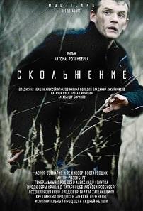 Скольжение (2015)