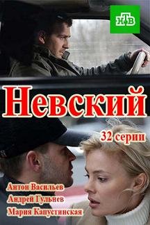 Невский (2015) смотреть онлайн hd Невский (2015) смотреть онлайн hd