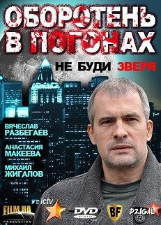 Оборотень в погонах (2012)