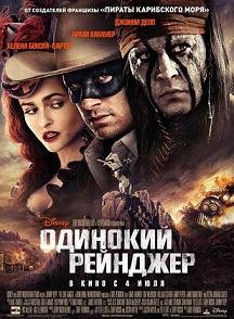 Одинокий рейнджер (2013)