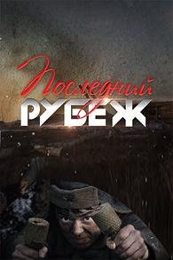 Последний рубеж (2016) смотреть онлайн hd Последний рубеж (2016) смотреть онлайн hd