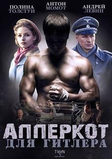 Апперкот для Гитлера (2016) смотреть онлайн hd Апперкот для Гитлера (2016) смотреть онлайн hd
