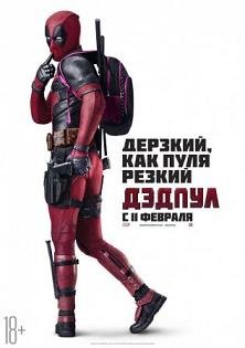 Дэдпул (2016) смотреть онлайн hd Дэдпул (2016) смотреть онлайн hd