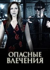 Опасные влечения (2012) смотреть онлайн hd Опасные влечения (2012) смотреть онлайн hd