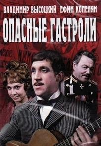 Опасные гастроли (1969) смотреть онлайн hd Опасные гастроли (1969) смотреть онлайн hd