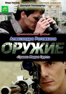 Оружие (2012)
