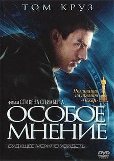 Особое мнение  (2002)