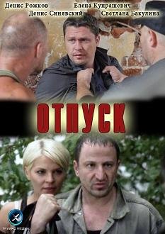 Отпуск (2012) смотреть онлайн hd Отпуск (2012) смотреть онлайн hd