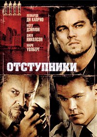 Отступники  (2006)
