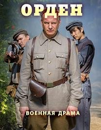 Орден (2016)