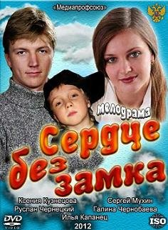 Сердце без замка (2012) смотреть онлайн hd Сердце без замка (2012) смотреть онлайн hd