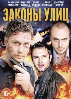 Законы улиц (2016) смотреть онлайн hd Законы улиц (2016) смотреть онлайн hd