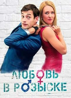 Любовь в розыске (2015)