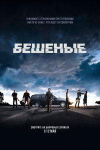 Бешеные (2015) смотреть онлайн hd Бешеные (2015) смотреть онлайн hd