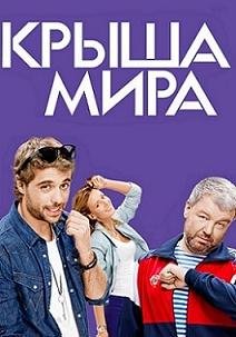 Крыша мира (2016)