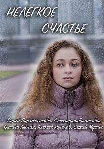 Нелегкое счастье (2016) смотреть онлайн hd Нелегкое счастье (2016) смотреть онлайн hd