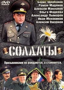 Солдаты (2003-2015)