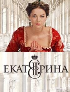 Екатерина (2014)