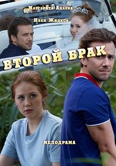 Второй брак (2016) смотреть онлайн hd Второй брак (2016) смотреть онлайн hd