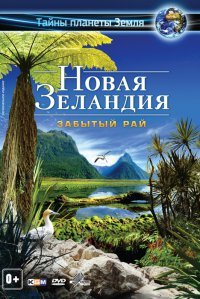 Новая Зеландия: Забытый рай (2013) смотреть онлайн hd Новая Зеландия: Забытый рай (2013) смотреть онлайн hd