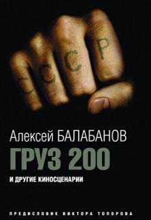 Груз 200 (2007)