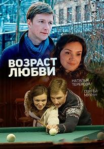 Возраст любви (2016) смотреть онлайн hd Возраст любви (2016) смотреть онлайн hd