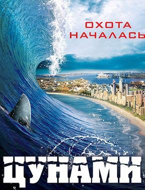 Цунами (2011) смотреть онлайн hd Цунами (2011) смотреть онлайн hd