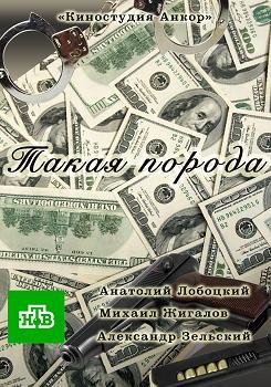 Такая порода (2016)