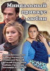 Миндальный привкус любви (2016)