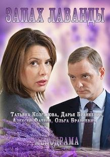 Запах лаванды (2016) смотреть онлайн hd Запах лаванды (2016) смотреть онлайн hd