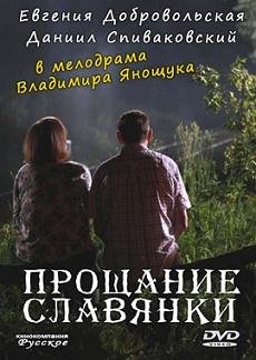 Прощание славянки (2011)