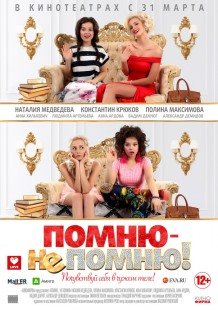 Помню – не помню! (2016) смотреть онлайн hd Помню – не помню! (2016) смотреть онлайн hd