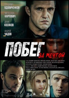Побег за мечтой (2016)