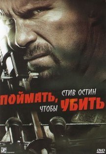 Поймать, чтобы убить (2010)