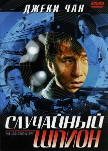 Случайный шпион (2002)