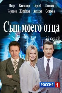 Сын моего отца (2016)