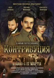 Контрибуция (2016) смотреть онлайн hd Контрибуция (2016) смотреть онлайн hd