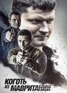 Коготь из Мавритании (2016) смотреть онлайн hd Коготь из Мавритании (2016) смотреть онлайн hd