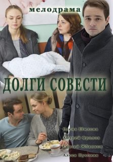 Долги совести (2016) смотреть онлайн hd Долги совести (2016) смотреть онлайн hd